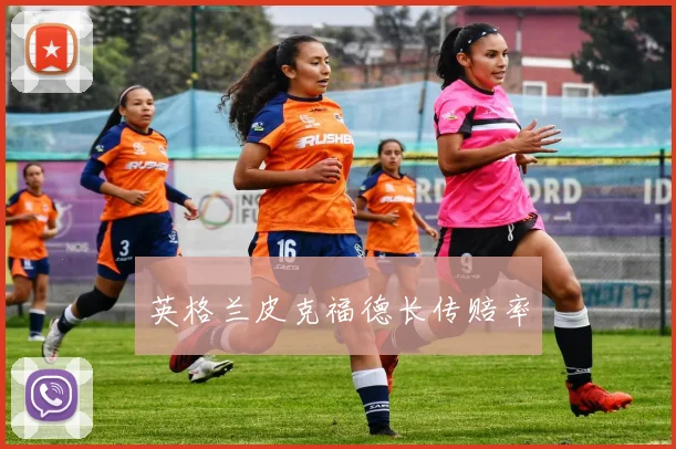 英格兰皮克福德长传赔率