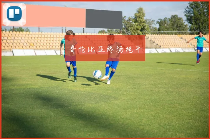 哥伦比亚终场绝平
