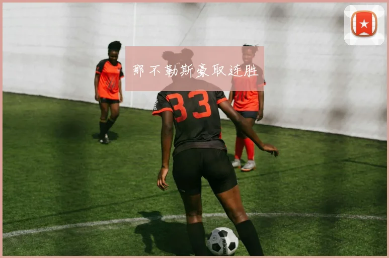 那不勒斯豪取连胜