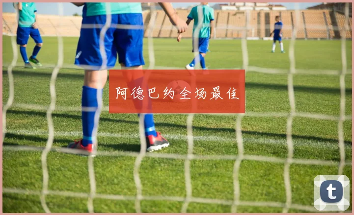 阿德巴约全场最佳