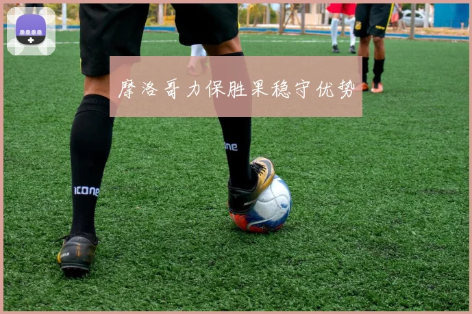 摩洛哥力保胜果稳守优势