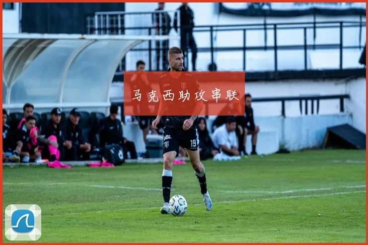 马克西助攻串联