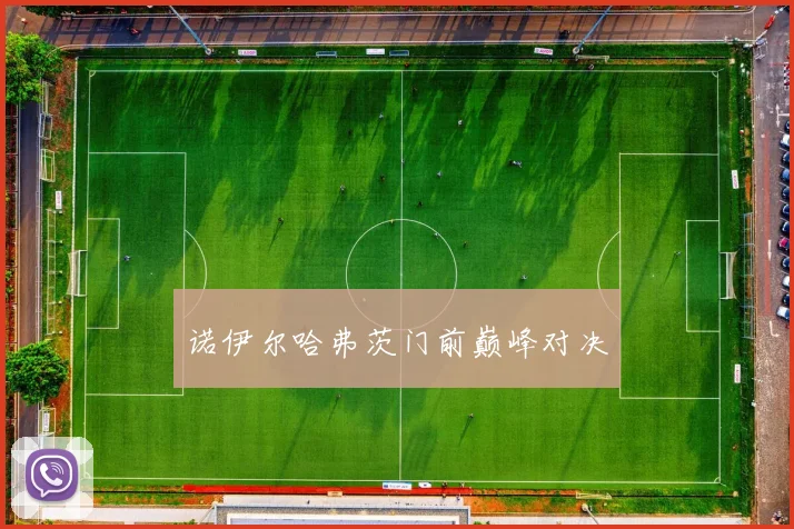 诺伊尔哈弗茨门前巅峰对决