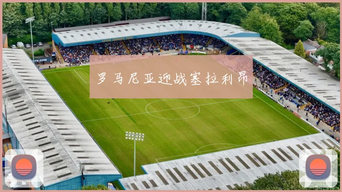 罗马尼亚迎战塞拉利昂
