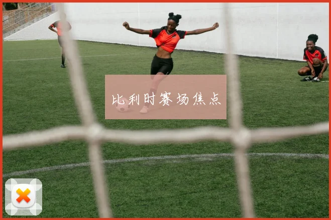 比利时赛场焦点