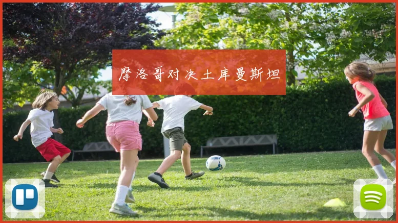 摩洛哥对决土库曼斯坦