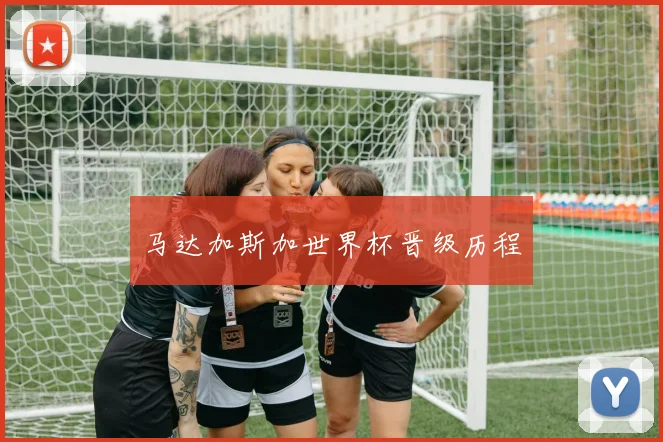 马达加斯加世界杯晋级历程
