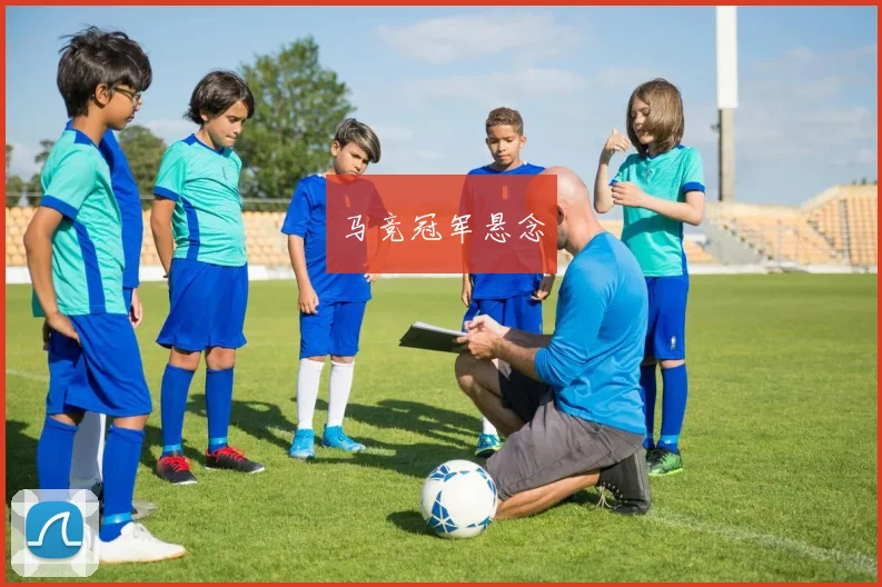 马竞冠军悬念