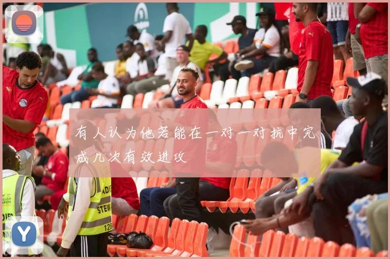 有人认为他若能在一对一对抗中完成几次有效进攻