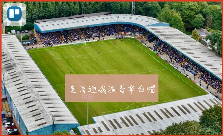 皇马迎战温哥华白帽