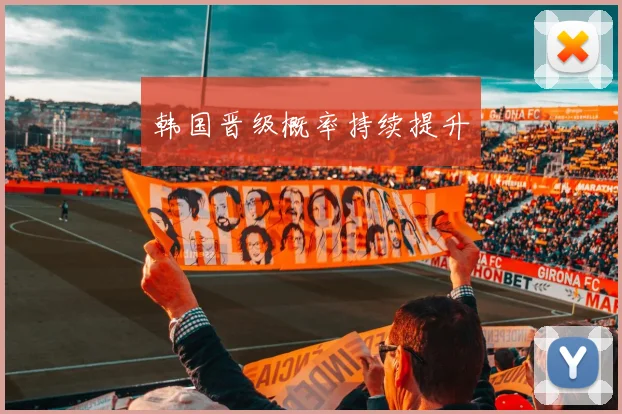 韩国晋级概率持续提升