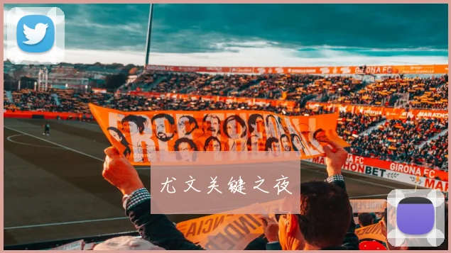 尤文关键之夜