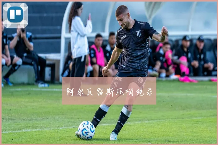 阿尔瓦雷斯压哨绝杀