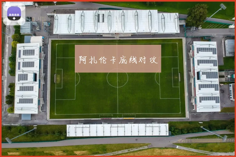 阿扎伦卡底线对攻