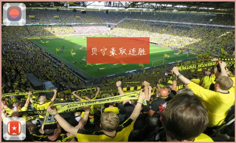 贝宁豪取连胜