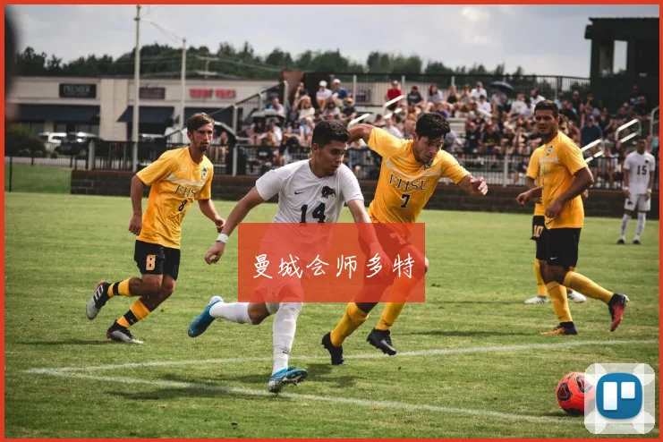 曼城会师多特
