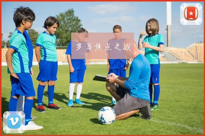 罗马焦点之战