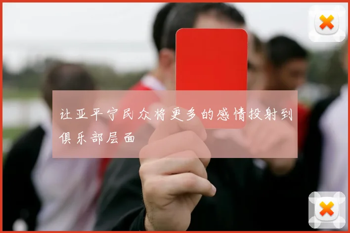 让亚平宁民众将更多的感情投射到俱乐部层面