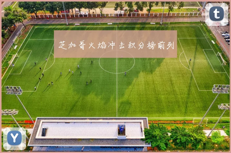 芝加哥火焰冲击积分榜前列