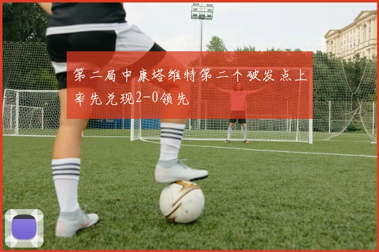第二局中康塔维特第二个破发点上率先兑现2-0领先