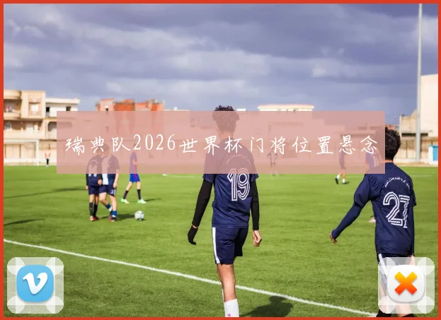 瑞典队2026世界杯门将位置悬念