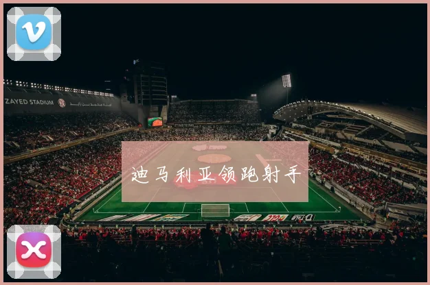 迪马利亚领跑射手