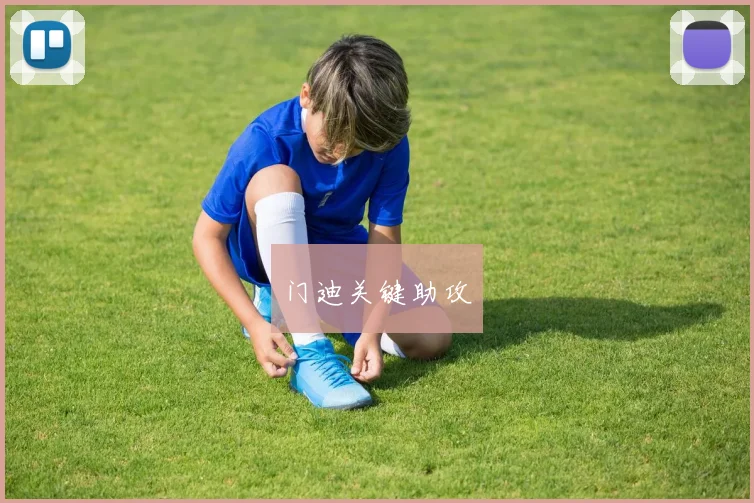 门迪关键助攻