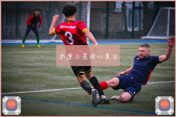 水原三星核心复出