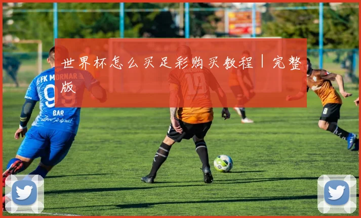 世界杯怎么买足彩购买教程｜完整版