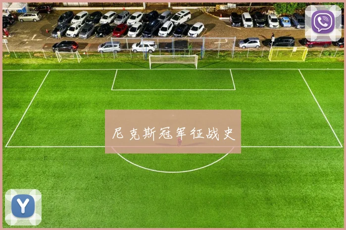 尼克斯冠军征战史