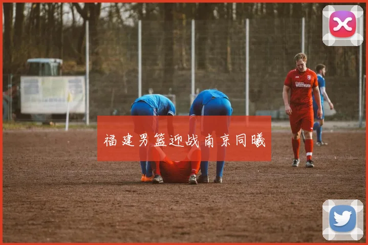 福建男篮迎战南京同曦