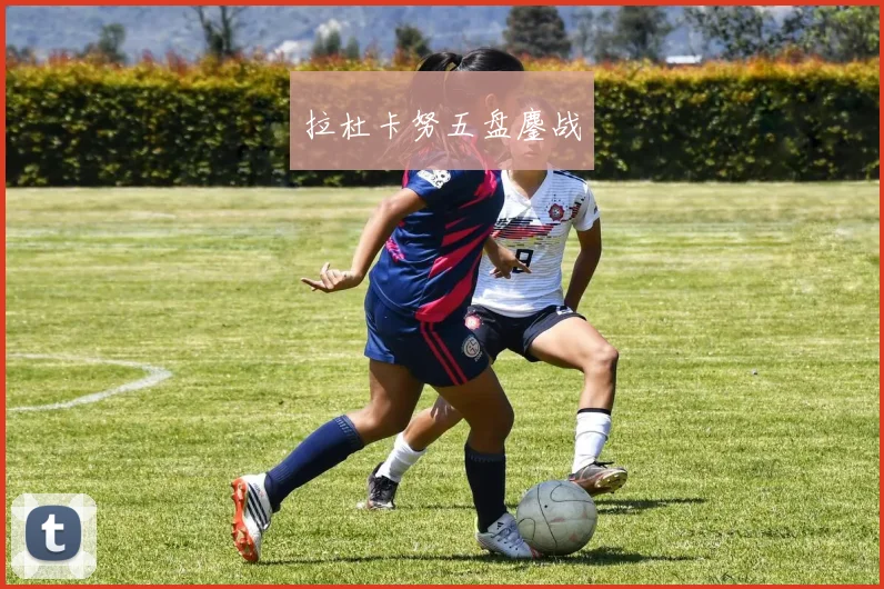 拉杜卡努五盘鏖战