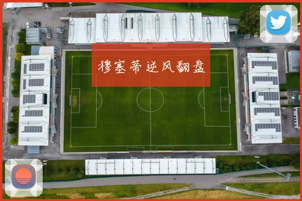 穆塞蒂逆风翻盘