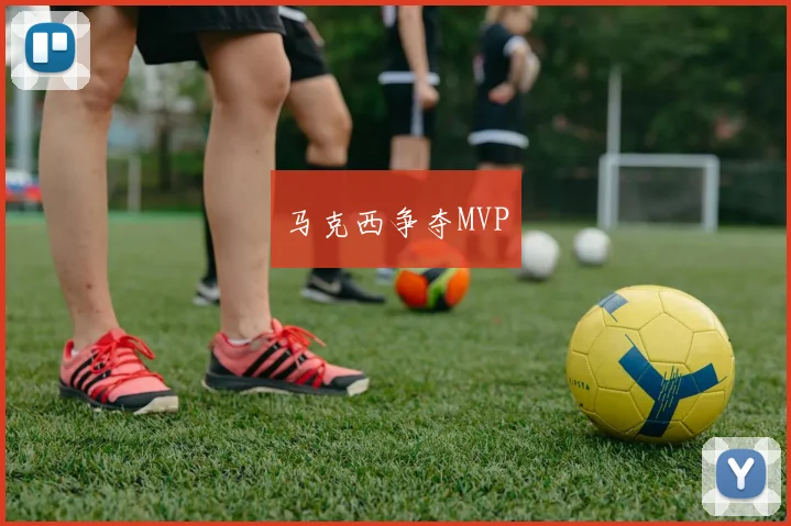 马克西争夺MVP