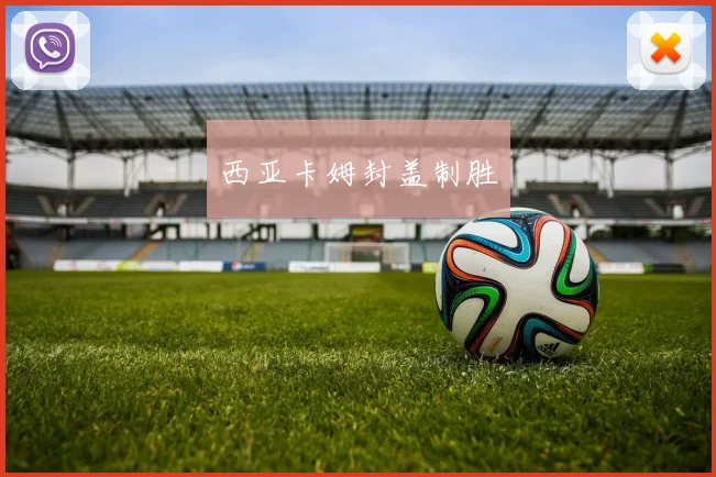 西亚卡姆封盖制胜