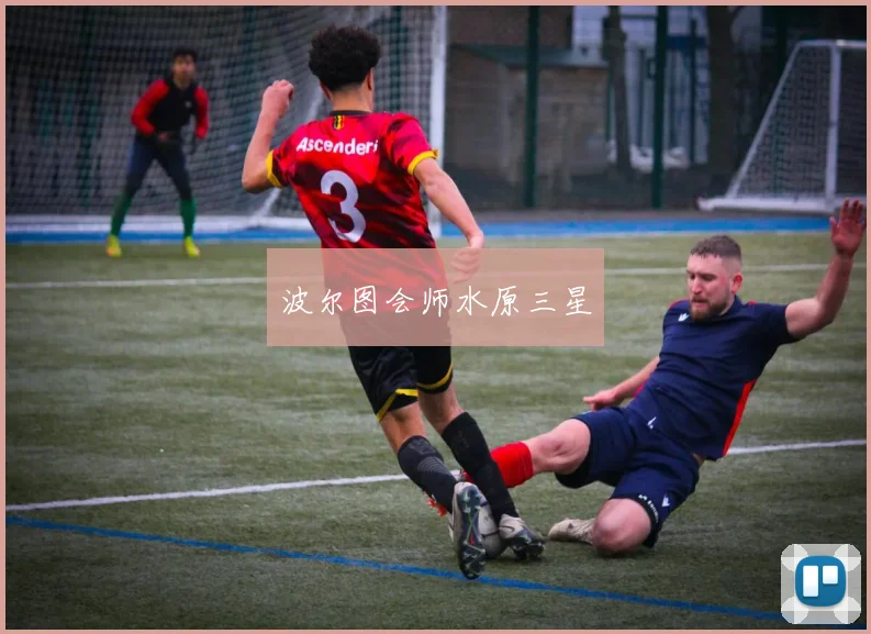 波尔图会师水原三星