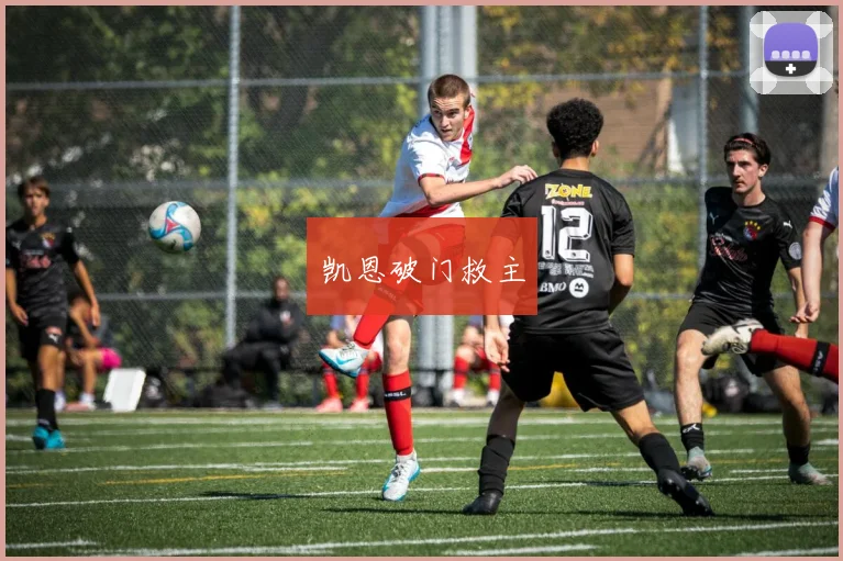 凯恩破门救主