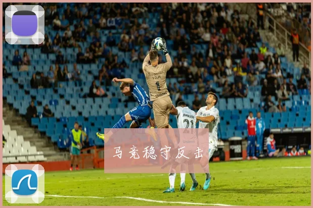 马竞稳守反击