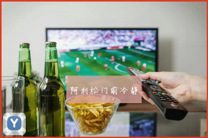 阿利松门前冷静
