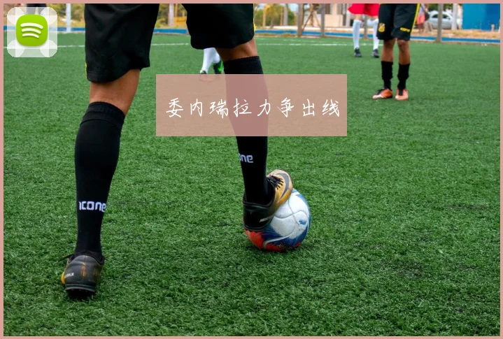 委内瑞拉力争出线