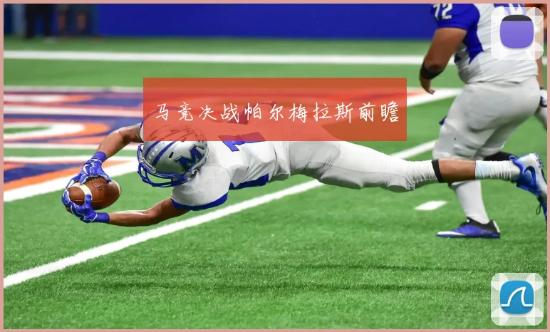 马竞决战帕尔梅拉斯前瞻