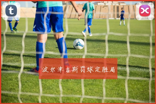 波尔津吉斯罚球定胜局