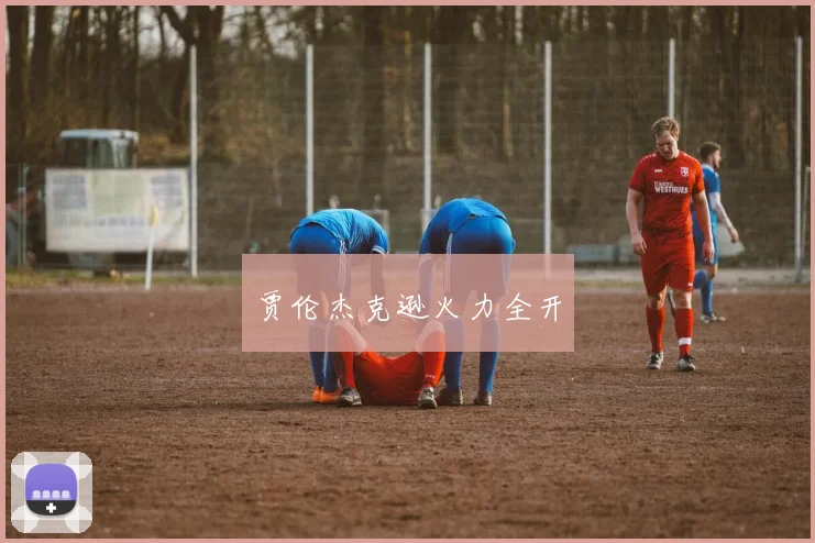 贾伦杰克逊火力全开