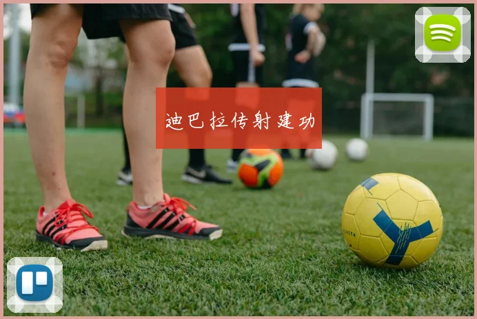 迪巴拉传射建功