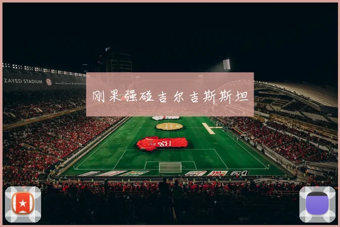 刚果强碰吉尔吉斯斯坦