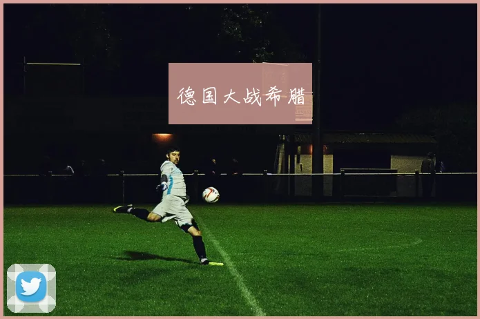 德国大战希腊