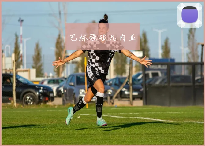 巴林强碰几内亚