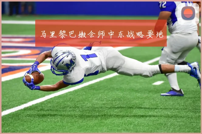 马里黎巴嫩会师中东战略要地