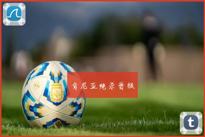 肯尼亚绝杀晋级