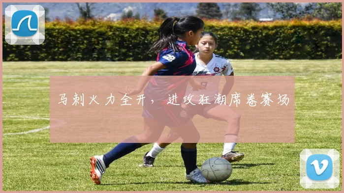 马刺火力全开，进攻狂潮席卷赛场
